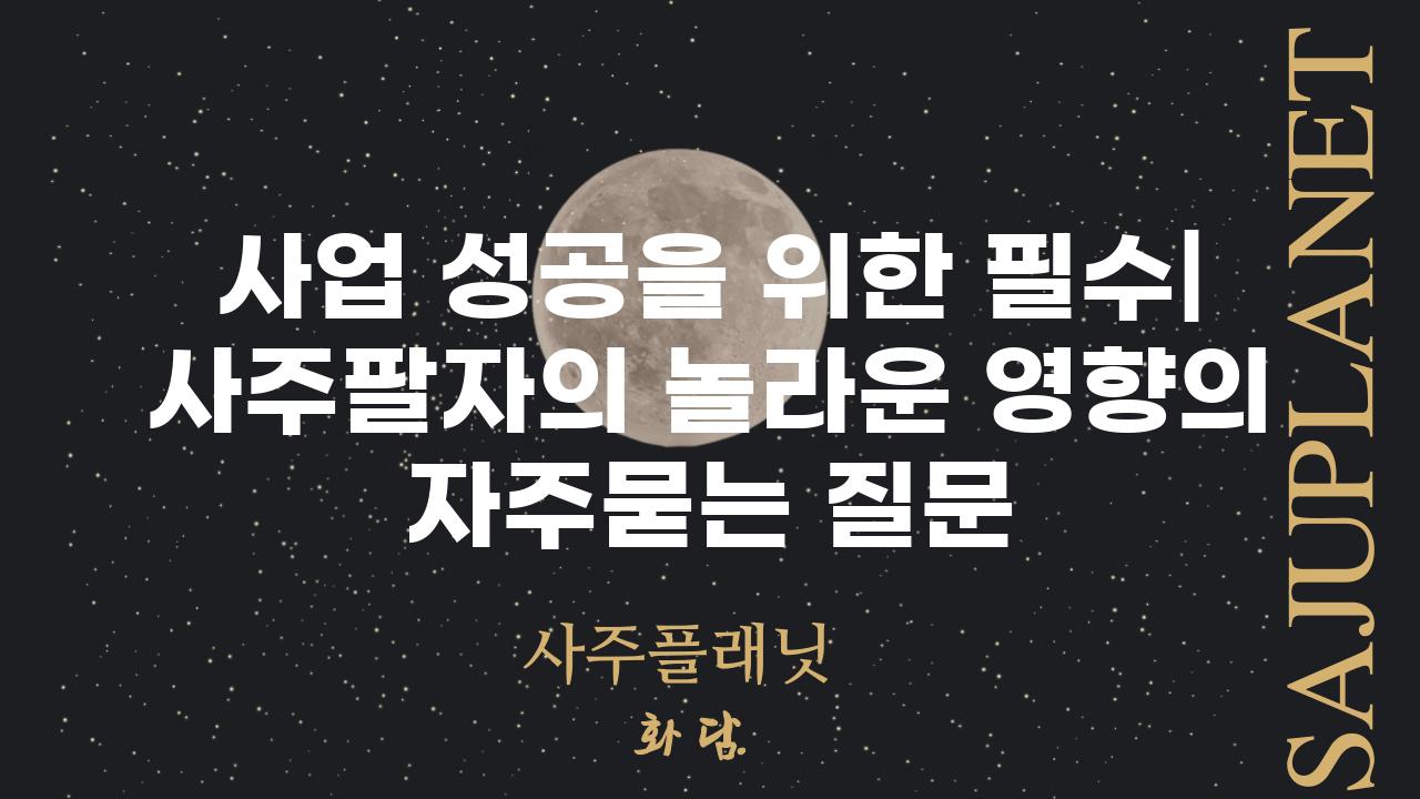 ['사업 성공을 위한 필수| 사주팔자의 놀라운 영향']