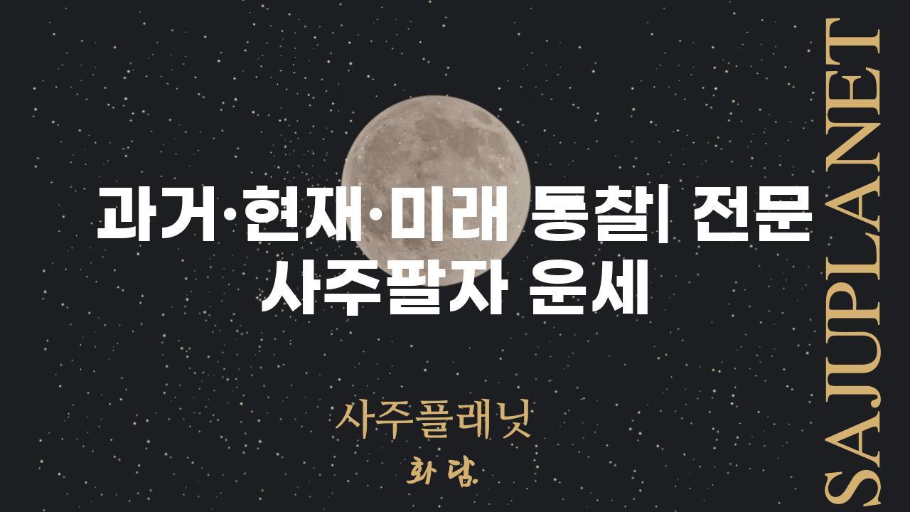 과거·현재·미래 통찰| 전문 사주팔자 운세