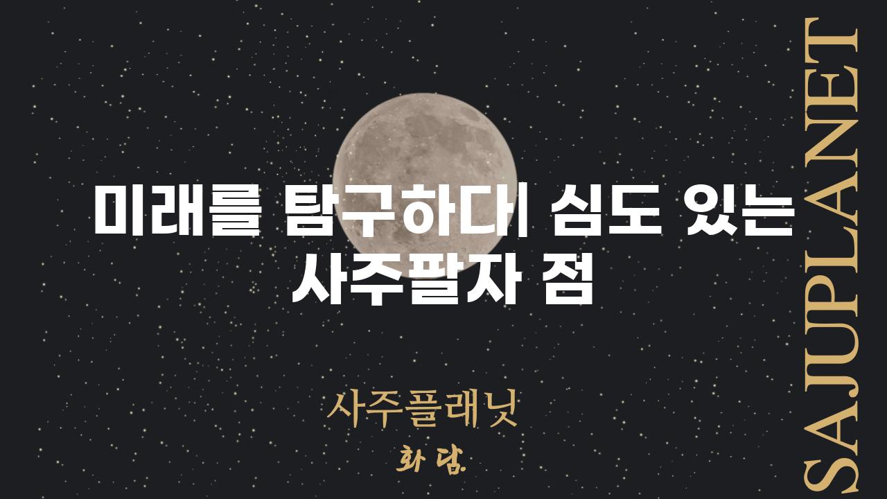 미래를 탐구하다| 심도 있는 사주팔자 점