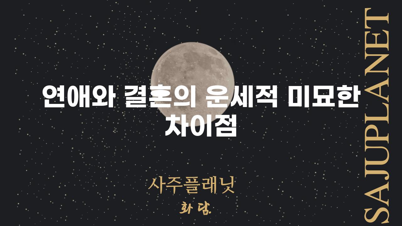 연애와 결혼의 운세적 미묘한 차이점