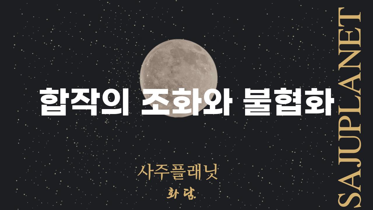 합작의 조화와 불협화