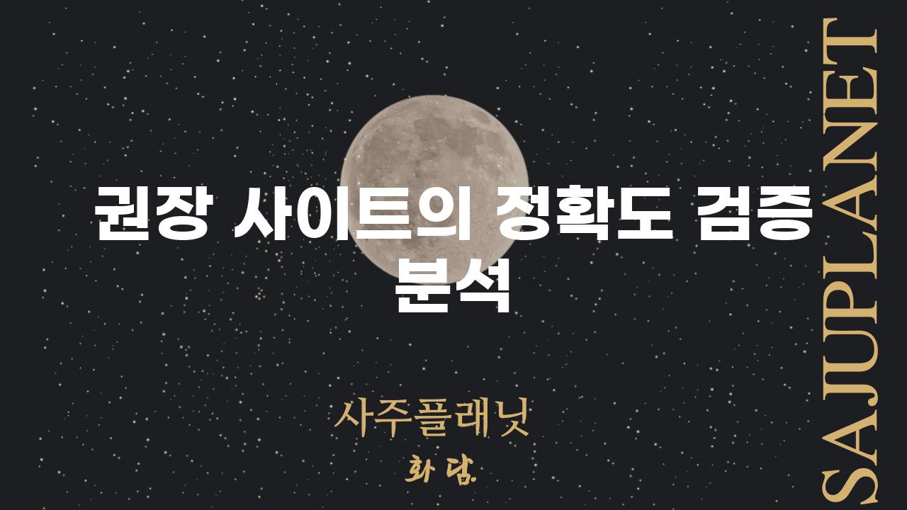 권장 사이트의 정확도 검증 분석