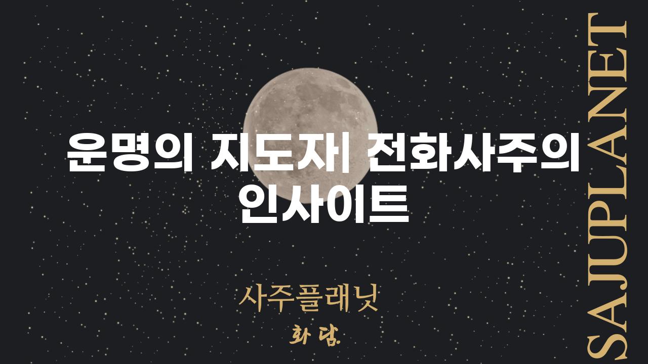 운명의 지도자| 전화사주의 인사이트