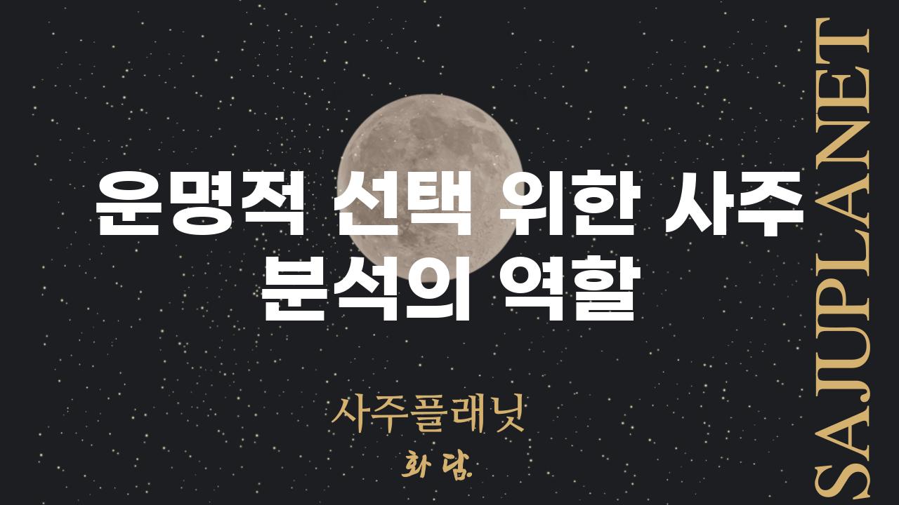 운명적 선택 위한 사주 분석의 역할