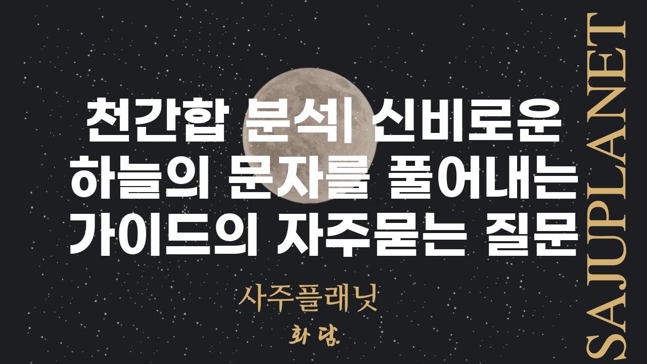 ['천간합 분석| 신비로운 하늘의 문자를 풀어내는 가이드']