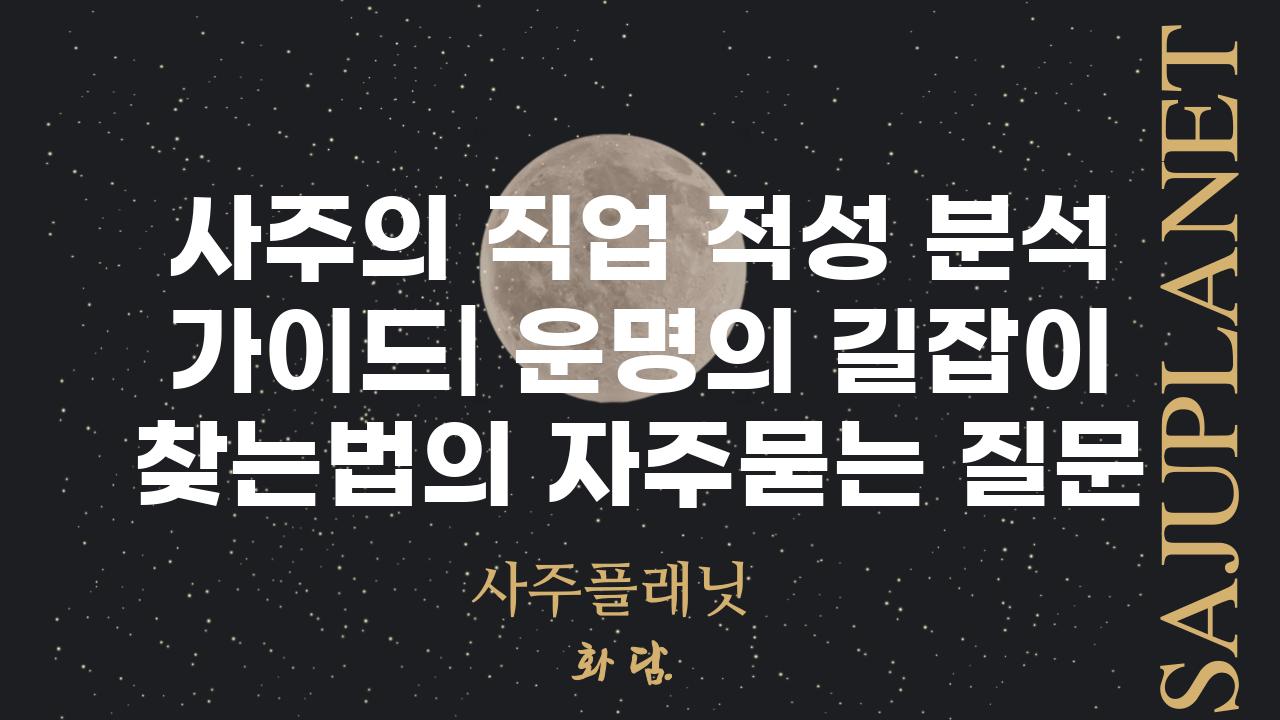 ['사주의 직업 적성 분석 가이드| 운명의 길잡이 찾는법']