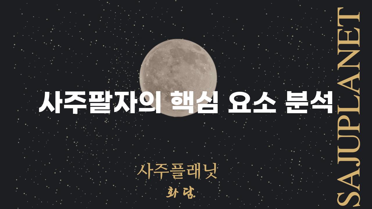 사주팔자의 핵심 요소 분석