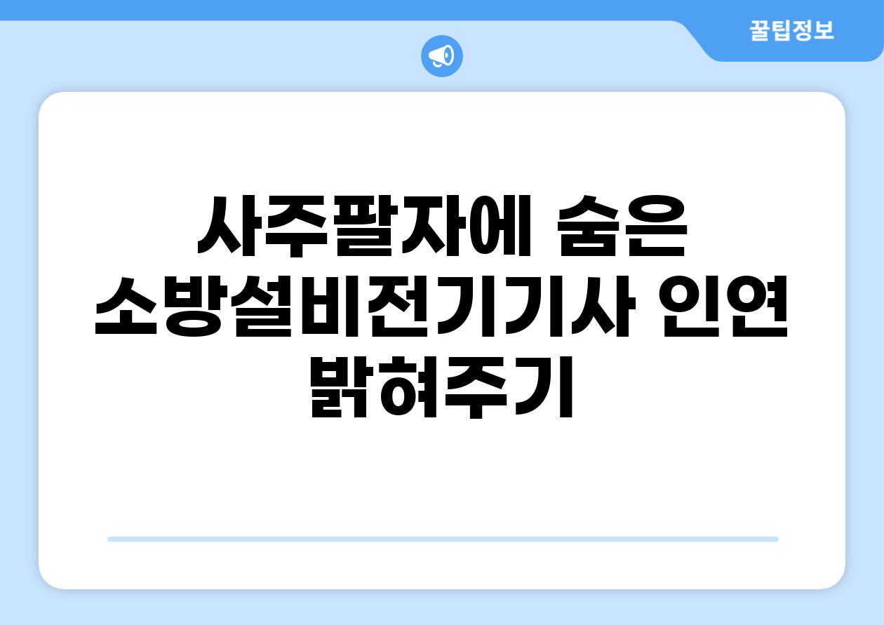 사주팔자에 숨은 소방설비전기기사 인연 밝혀주기