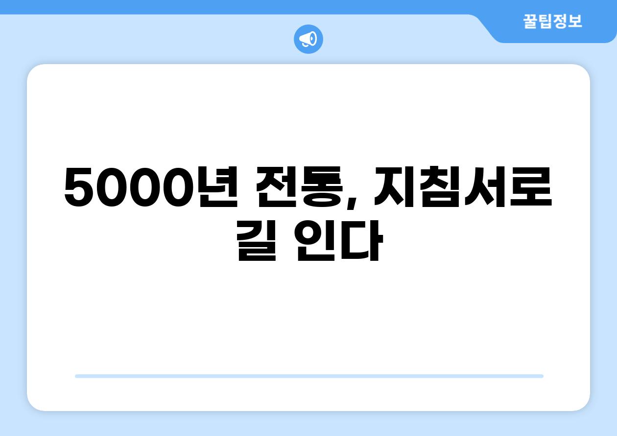 5000년 전통, 지침서로 길 인다