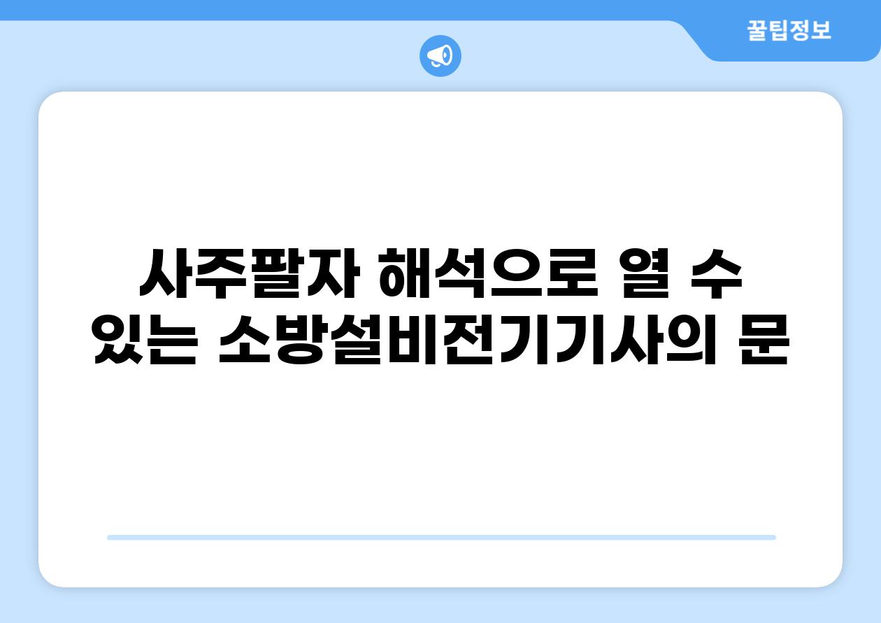 사주팔자 해석으로 열 수 있는 소방설비전기기사의 문