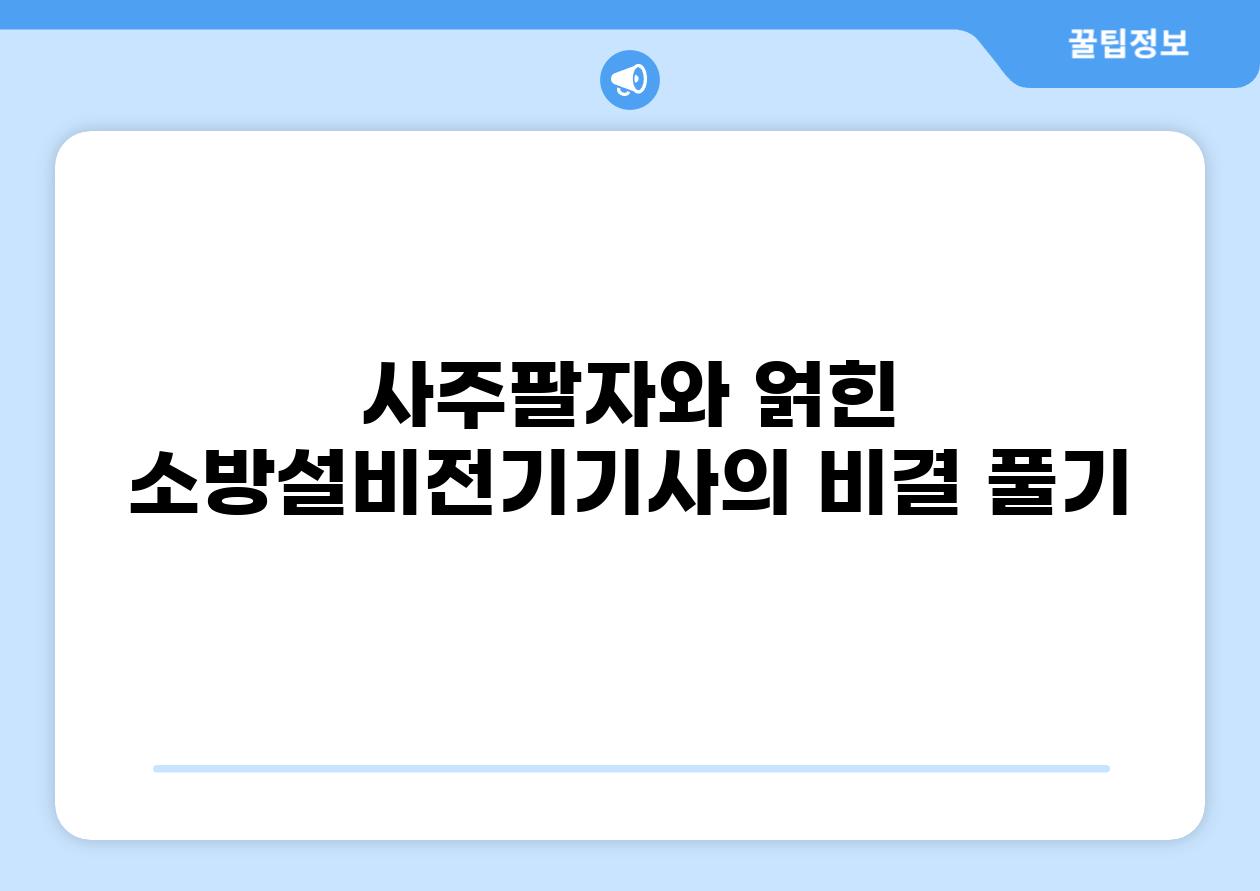 사주팔자와 얽힌 소방설비전기기사의 비결 풀기