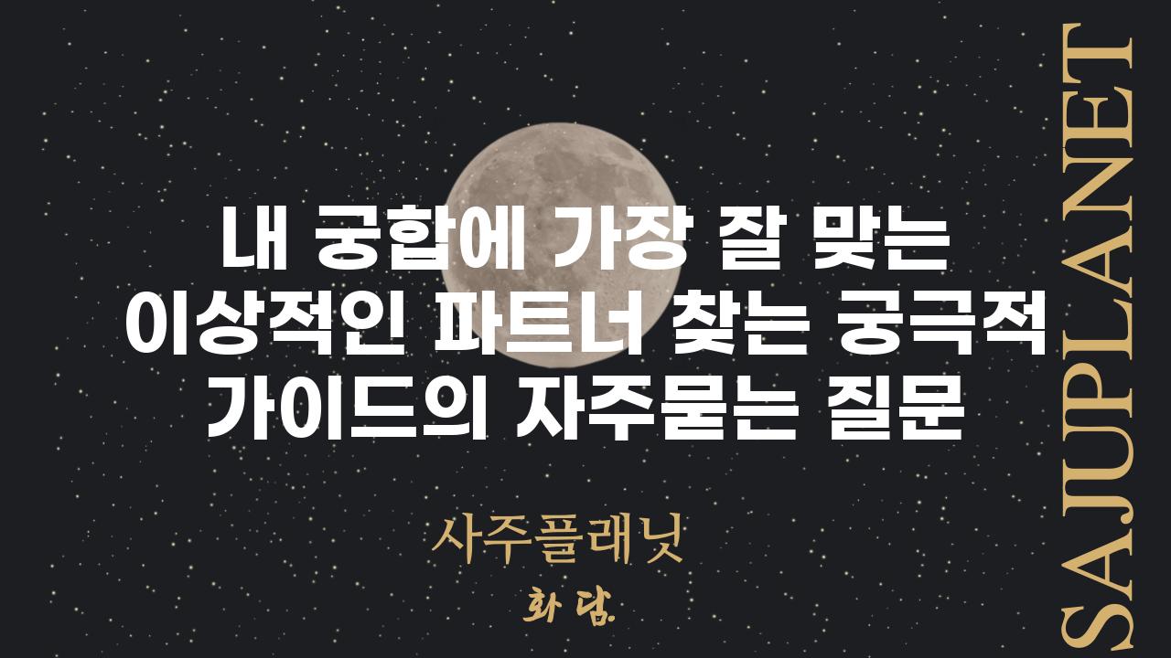 ['내 궁합에 가장 잘 맞는 이상적인 파트너 찾는 궁극적 가이드']