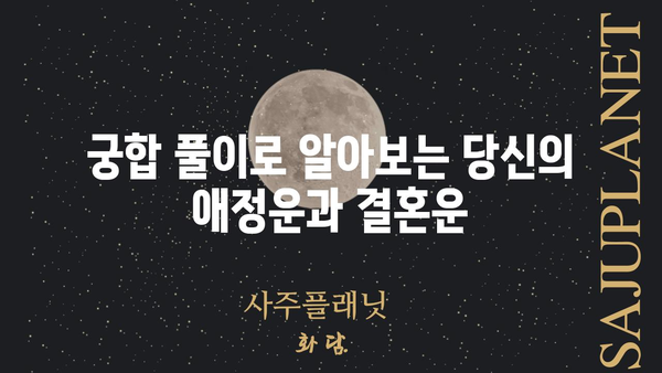 용한 점집에서 찾는 나의 궁합|  궁합 풀이,  애정운,  결혼운  | 점집, 궁합, 운세, 애정, 결혼