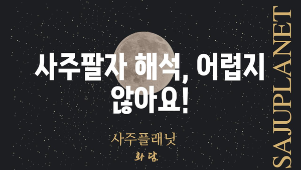 나만의 운명을 풀어보자! 셀프 사주팔자 해석 가이드 | 사주, 팔자, 운세, 해석, 풀이, 방법