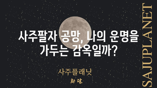 사주팔자 공망, 제대로 이해하고 해소하는 방법 | 운명, 풀이, 해결, 개운, 운세