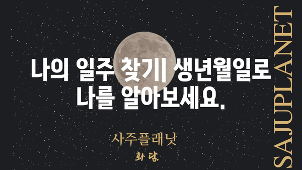 나의 일주를 알아보자| 사주팔자 일주 보는법 완벽 가이드 | 사주, 일주, 운세, 해석, 분석