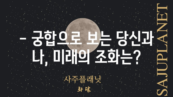 궁합으로 알아보는 나의 운명| 당신의 궁합은 어떤 미래를 예시할까요? | 궁합, 운세, 미래 예측, 인연