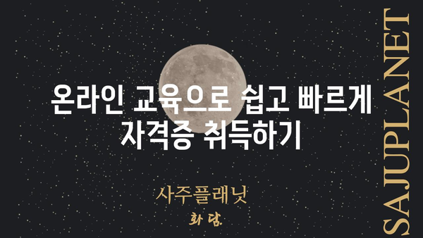 무료 명리 심리학 상담사 자격증 획득 가이드 | 온라인 교육, 시험 정보, 자격증 활용