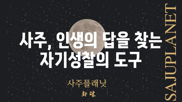 사주팔자가 말하는 나의 인생 가치, 무엇을 중요하게 생각해야 할까? | 사주, 운명, 가치관, 자기성찰