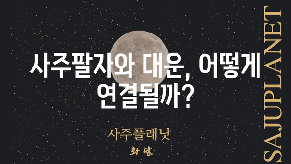 사주팔자와 대운의 동일성| 당신의 운명을 좌우하는 핵심 열쇠 | 운명, 사주, 대운, 운세, 분석