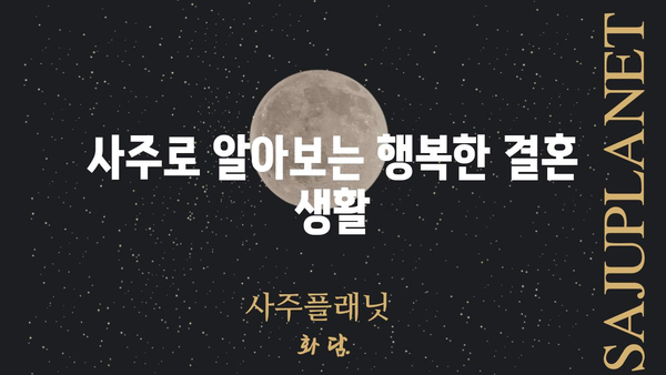 파국을 예고하는 사주 조합| 결혼 불행을 피하기 위한 솔루션 | 사주, 결혼, 부부, 문제, 해결