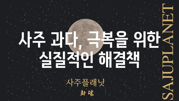 사주 팔자의 과다| 인정받지 못하는 노력, 극복하는 방법 | 사주, 과다, 노력, 극복, 해결책