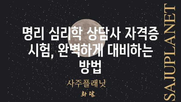 무료 명리 심리학 상담사 자격증 획득 가이드 | 온라인 교육, 시험 정보, 자격증 활용