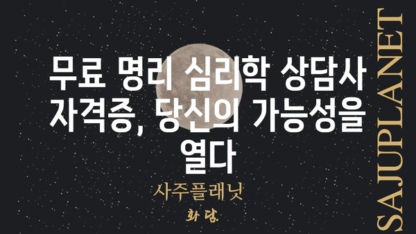 무료 명리 심리학 상담사 자격증 획득 가이드 | 온라인 교육, 시험 정보, 자격증 활용