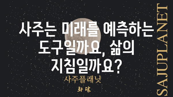 사주팔자, 운명의 몇 퍼센트를 차지할까요? | 운명, 사주, 팔자, 비중, 영향