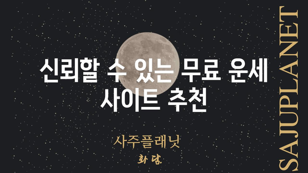 무료 사주팔자 풀이 사이트 추천| 나에게 맞는 운세를 찾아보세요! | 무료 운세, 사주, 궁합, 2023 운세