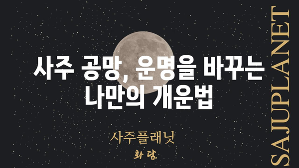 사주팔자 공망, 제대로 이해하고 해소하는 방법 | 운명, 풀이, 해결, 개운, 운세