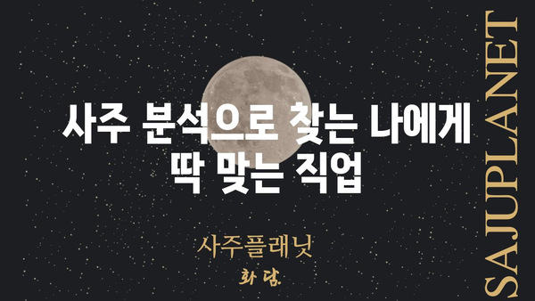 사주팔자가 알려주는 나의 운명의 부름| 당신의 숨겨진 재능과 성공 전략 | 사주, 운명, 적성, 직업, 성공