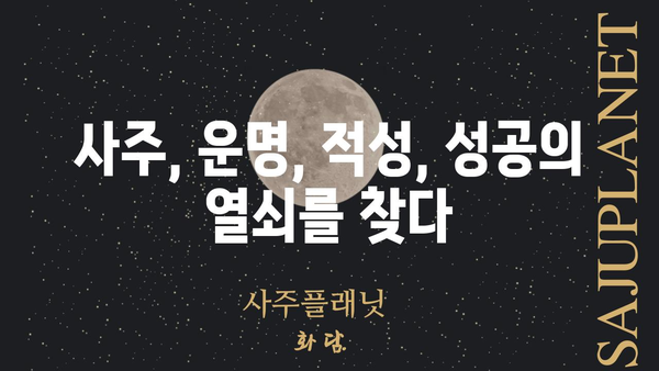 사주팔자가 알려주는 나의 운명의 부름| 당신의 숨겨진 재능과 성공 전략 | 사주, 운명, 적성, 직업, 성공