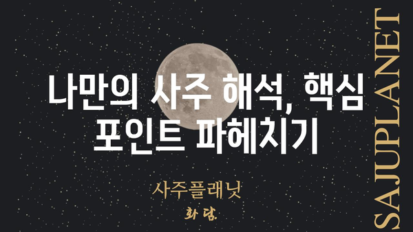 사주팔자 명리의 기초| 의미와 해석법 완벽 이해하기 | 사주, 운명, 풀이, 해석