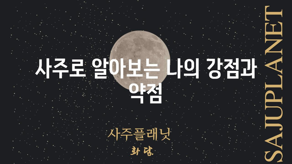 사주팔자 명리의 기초| 의미와 해석법 완벽 이해하기 | 사주, 운명, 풀이, 해석