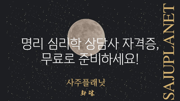 무료 명리 심리학 상담사 자격증 획득 가이드 | 온라인 교육, 시험 정보, 자격증 활용