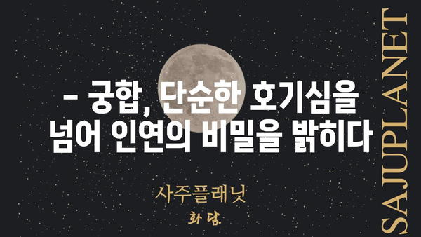 궁합으로 알아보는 나의 운명| 당신의 궁합은 어떤 미래를 예시할까요? | 궁합, 운세, 미래 예측, 인연