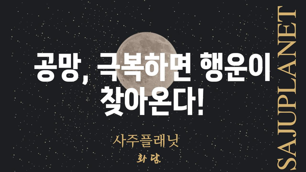 사주팔자 공망, 제대로 이해하고 해소하는 방법 | 운명, 풀이, 해결, 개운, 운세