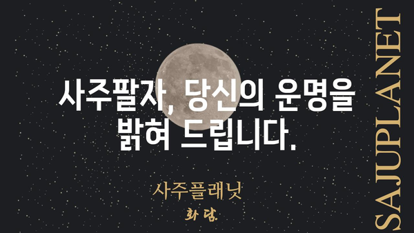 나의 사주팔자, 명식과 이름풀이 상담으로 풀어보세요 | 사주, 팔자, 운세, 이름풀이, 상담