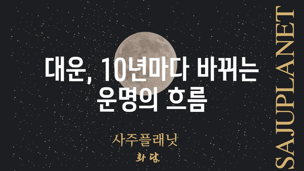 사주팔자와 대운의 동일성| 당신의 운명을 좌우하는 핵심 열쇠 | 운명, 사주, 대운, 운세, 분석