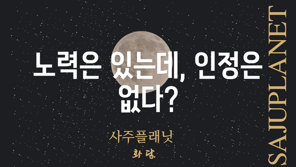 사주팔자 관의 불균형| 인정받지 못하는 노력, 그 이유를 파헤쳐 보세요 | 관운, 인정, 성공, 노력