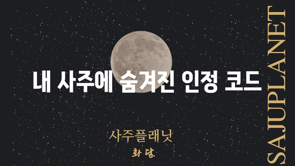 사주팔자 관의 불균형| 인정받지 못하는 노력, 그 이유를 파헤쳐 보세요 | 관운, 인정, 성공, 노력