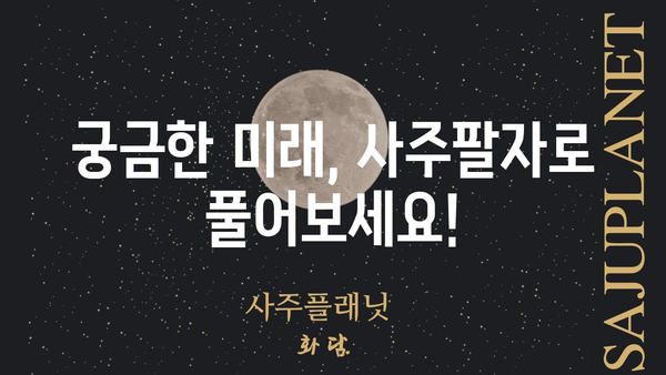 나의 운명, 낱낱이 파헤치다! 사주팔자 종합분석 컨설팅 | 운세, 궁합, 재물운, 진로, 미래 예측