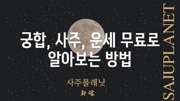 무료 사주팔자 풀이 사이트 추천| 나에게 맞는 운세를 찾아보세요! | 무료 운세, 사주, 궁합, 2023 운세