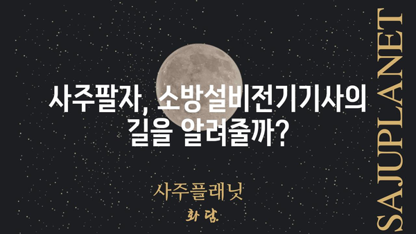 사주팔자와 소방설비전기기사, 어떤 연관성이 있을까? |  운명, 적성, 직업, 진로