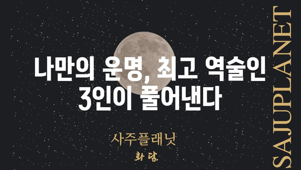 현 시점 최고 역술인 3인에게 듣는 나만의 사주팔자 해석 | 사주, 운세, 풀이, 전문가, TOP3