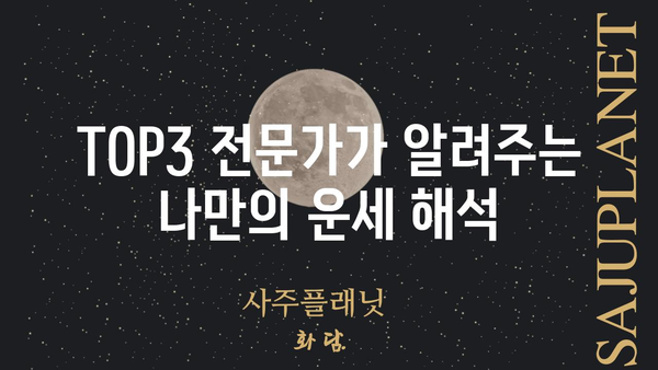 현 시점 최고 역술인 3인에게 듣는 나만의 사주팔자 해석 | 사주, 운세, 풀이, 전문가, TOP3