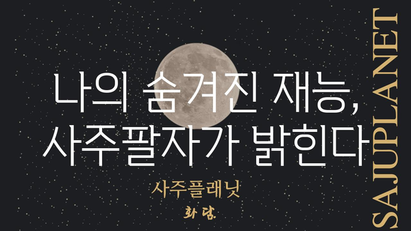 사주팔자가 알려주는 나의 운명의 부름| 당신의 숨겨진 재능과 성공 전략 | 사주, 운명, 적성, 직업, 성공