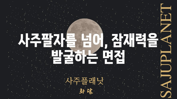 사주팔자 문에 두드려도 안 나오는 인재, 이렇게 뽑아내세요! | 인재 채용, 숨겨진 잠재력, 면접 전략