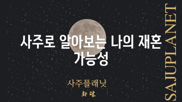 재혼 가능성을 알려주는 사주팔자 비밀| 당신의 운명은? | 재혼, 궁합, 사주, 운명, 팔자, 결혼, 인연